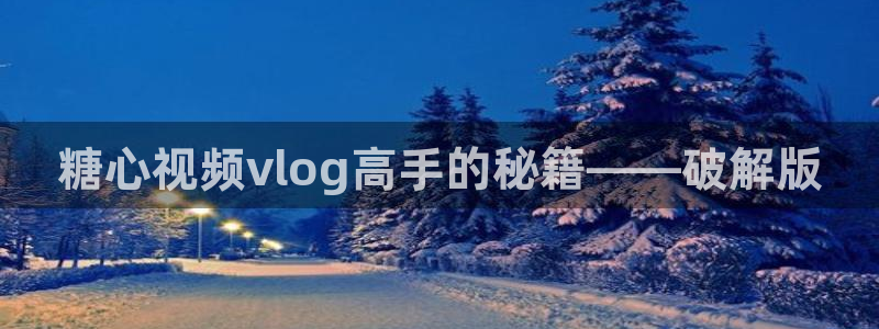 糖心vlog传媒在线:糖心视频vlog高