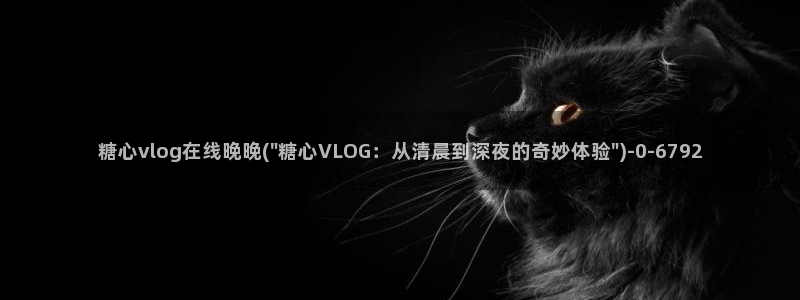 糖心vlog安安介绍:糖心vlog在线晚