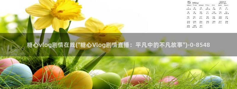 糖心vlog 粉色:糖心vlog剧情在线