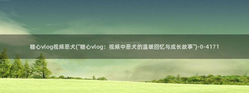 糖心vlog网址下载:糖心vlog视频恶