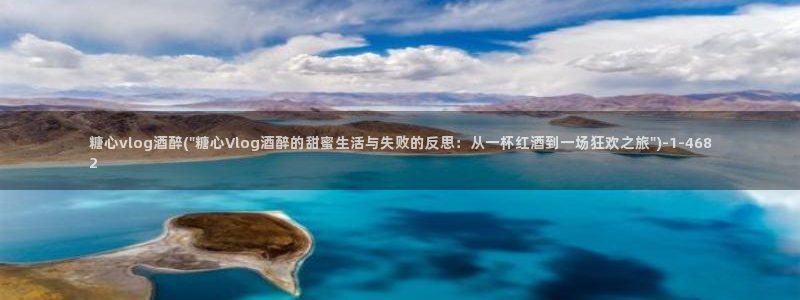 糖心Vlog-NANA:糖心vlog酒醉