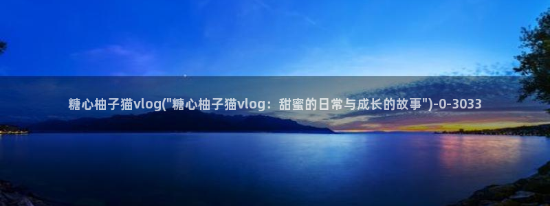 糖心vlog下午:糖心柚子猫vlog(\