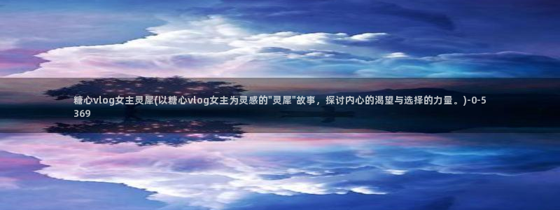 糖心vlog自拍:糖心vlog女主灵犀(