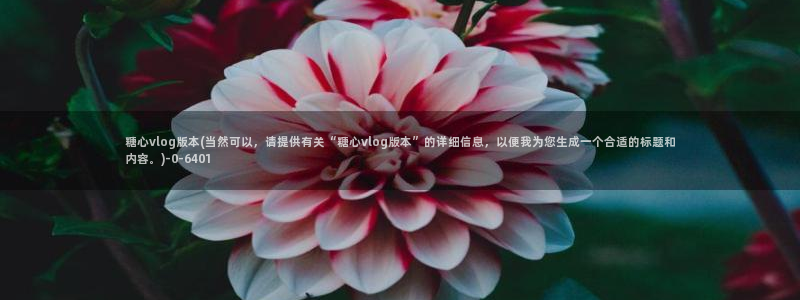 糖心vlog琪琪:糖心vlog版本(当然