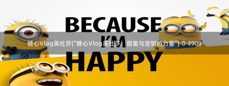 糖心vlog打糍粑:糖心Vlog美杜莎(
