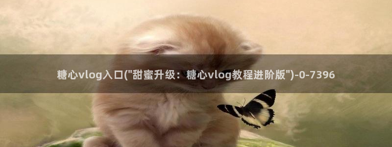 糖心vlog下载链接:糖心vlog入口(